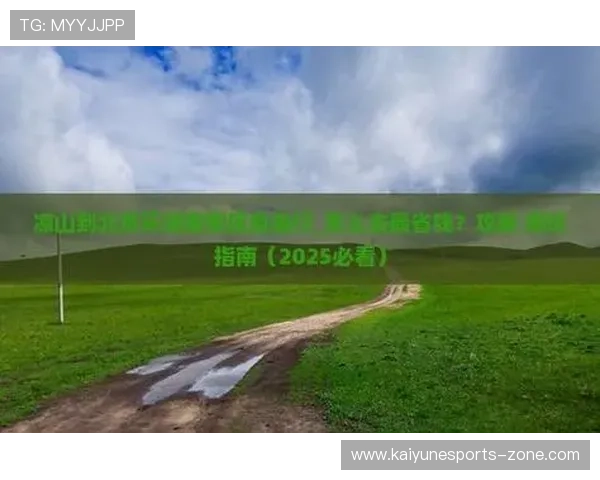 大型赛事预热必看开云官网有那些更新防骗避坑指南